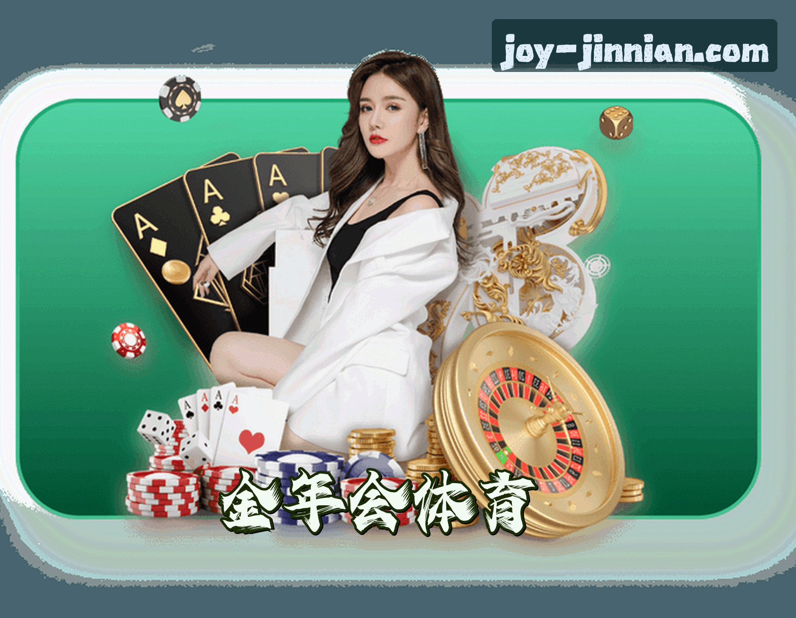 关于金年会(JINNIANHUI)官方网站 - 值得信赖的娱乐品牌