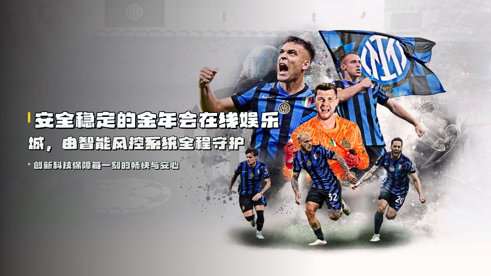 安全稳定的<strong>金年会在线娱乐城</strong>，由智能风控系统全程守护